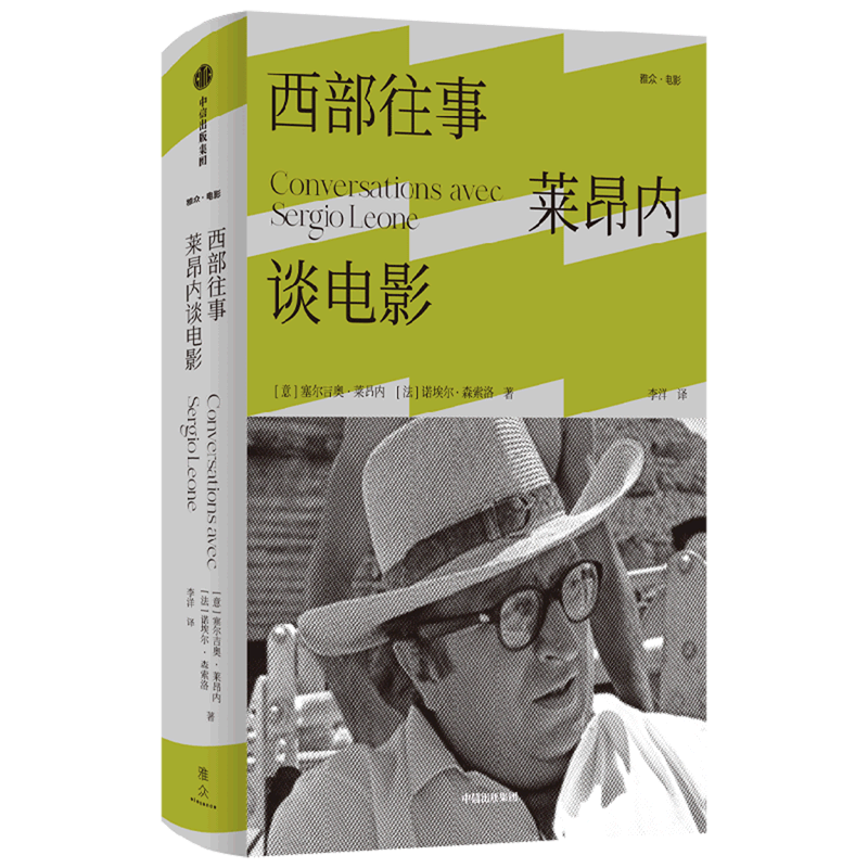 西部往事(莱昂内谈电影)(精)