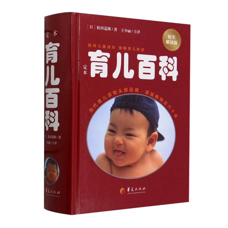 定本·育儿百科:医生解读版
