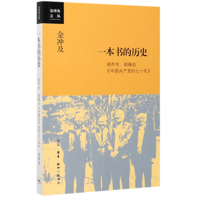 一本书的历史(胡乔木胡绳谈中国共产党的七十年)/金冲及文丛