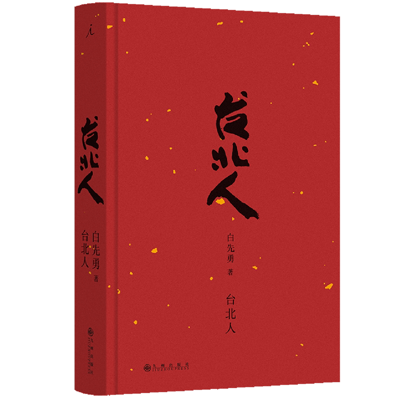 台北人