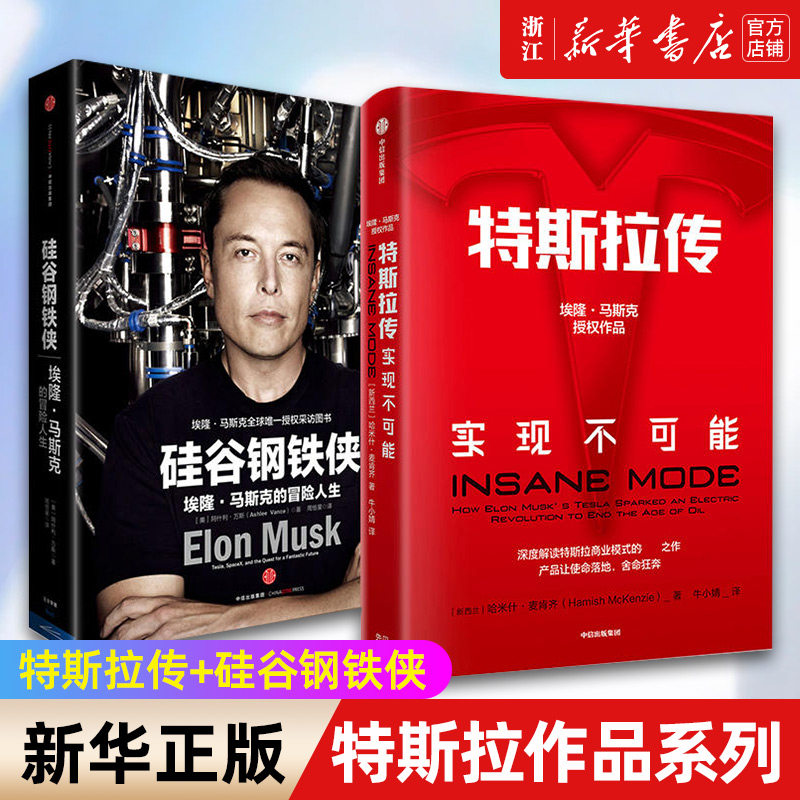 特斯拉作品系列(套装共2册)埃隆·马斯克 哈米什麦肯齐著 特斯拉传+硅谷钢铁侠 正版书籍包邮