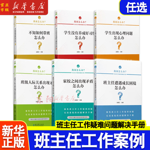 班主任工作疑難問題解決方略 不知如何帶班班主任遭遇成長困境家校之間出現矛盾學生出現心理問題怎么辦 我該怎么辦6冊 任選