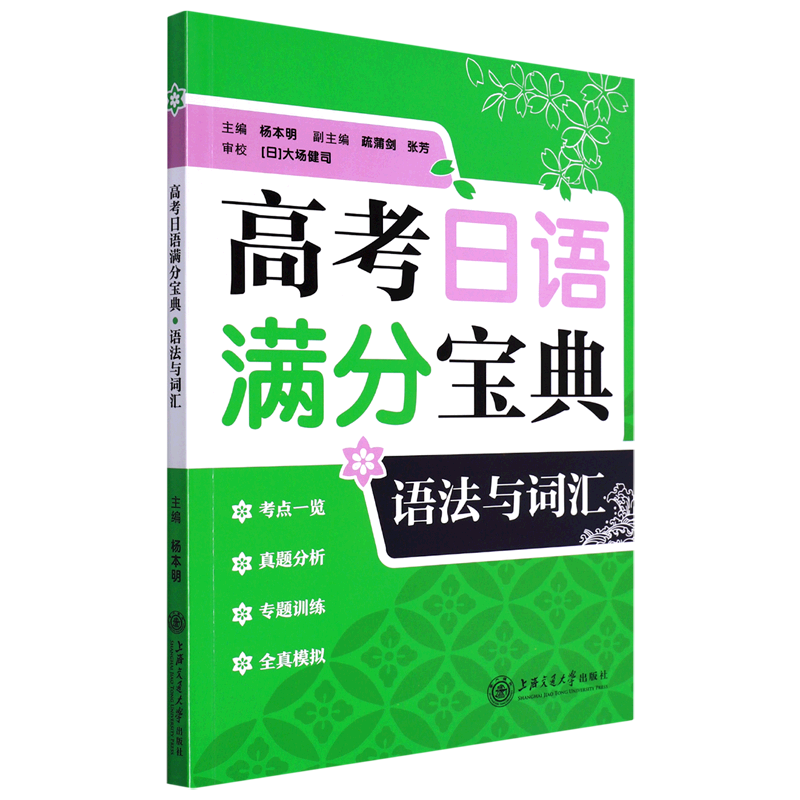 高考日语满分宝典语法与词汇