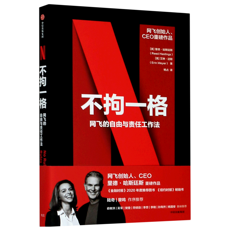不拘一格 吉娜基廷 里德哈斯廷斯 艾琳迈耶 著 网飞的自由与责任工作法破坏性创新 企业文化中信
