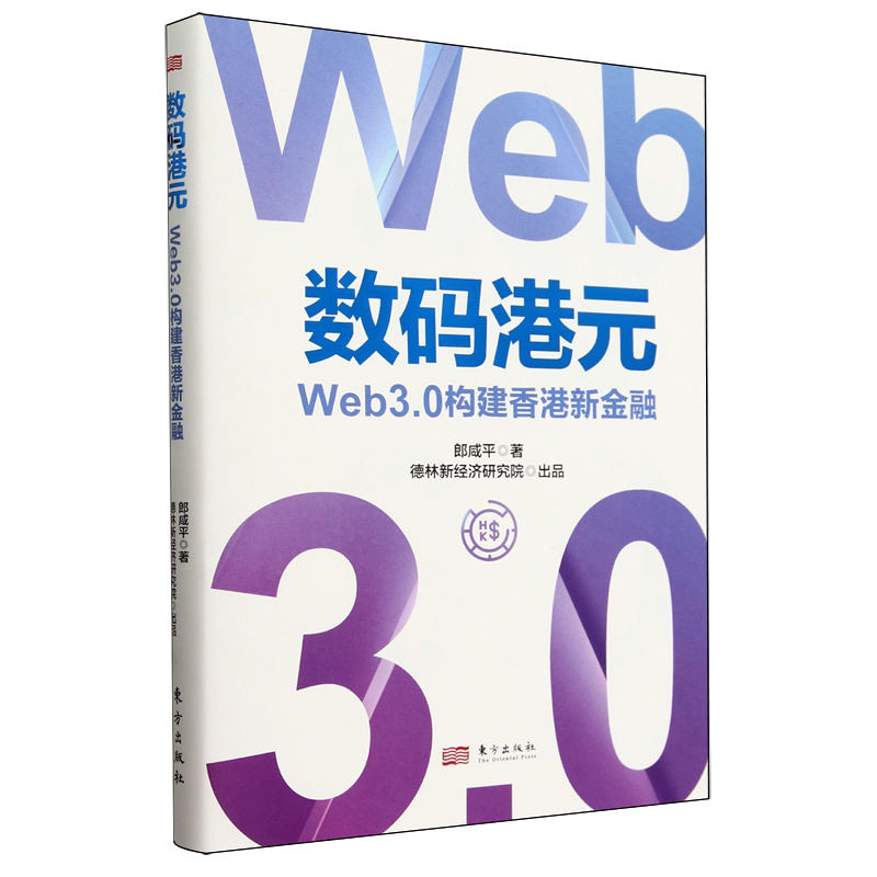 数码港元:Web3.0构建香港新金融