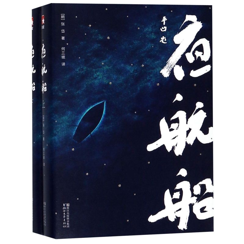 夜航船(上下)