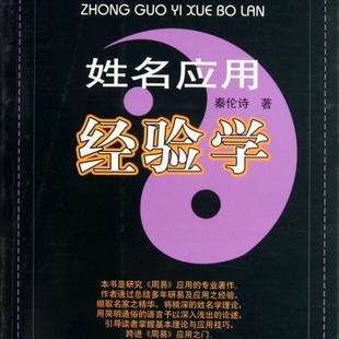 姓名应用经验学/中国易学博览