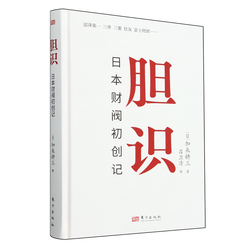 胆识:日本财阀初创记