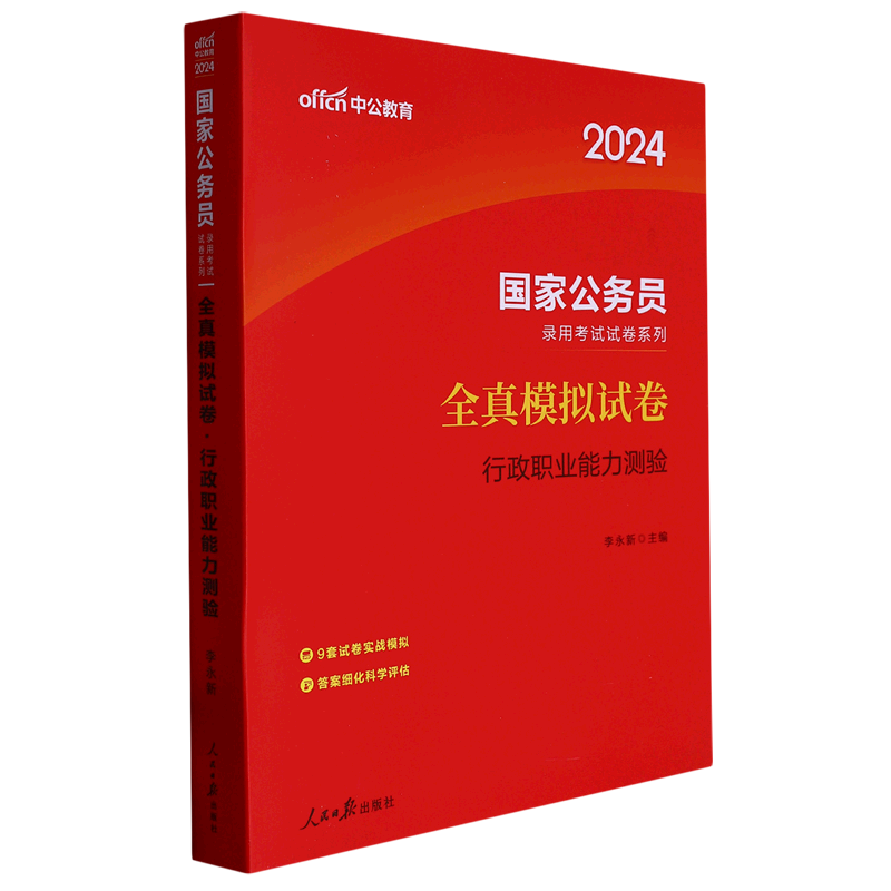 全真模拟试卷(行政职业能力测验2024)/国家公务员录用考试试卷系列