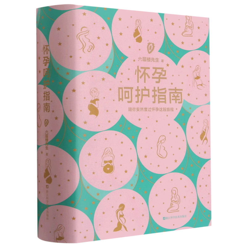 怀孕呵护指南 六层楼先生 孕期孕妇备孕书籍
