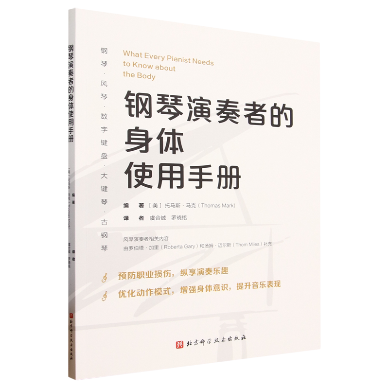 钢琴演奏者的身体使用手册