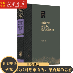 【新华书店官方正版】戊戌时期康有为、梁启超的思想 一探康梁政治思想与政策设计 民主思想进化论中学或西学书籍