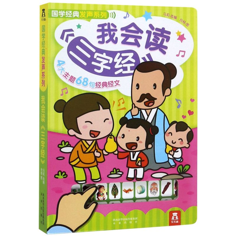 我会读三字经(精)/国学经典发声系列