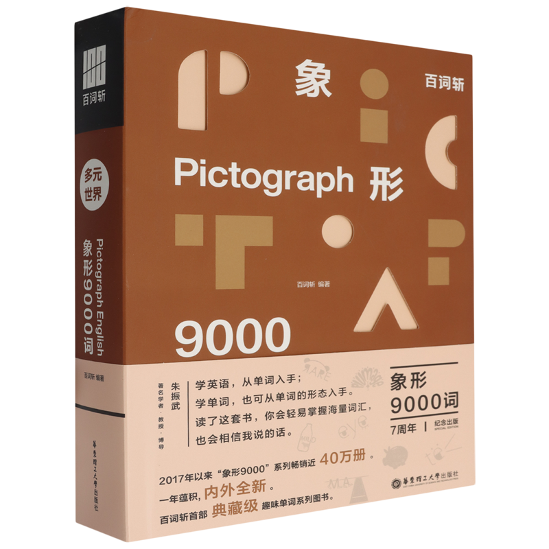 百词斩象形9000词.多元世界
