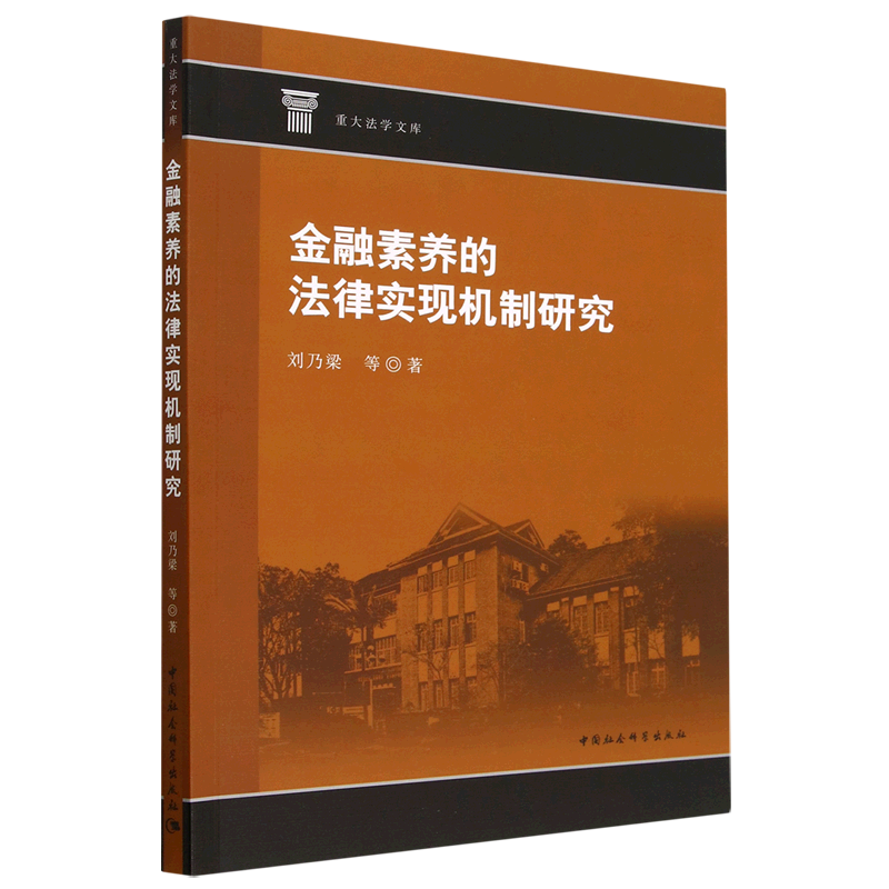 金融素养的法律实现机制研究/重大法学文库 书籍/杂志/报纸 财政法/经济法 原图主图