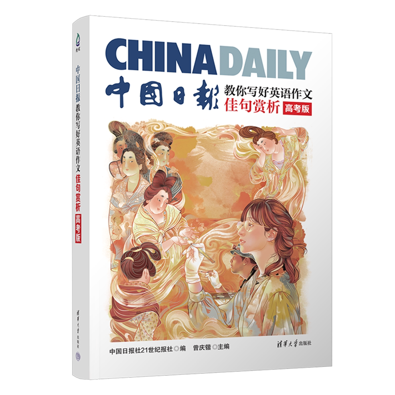 中国日报教你写好英语作文.佳句赏析:高考版