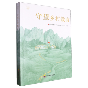 守望乡村教育