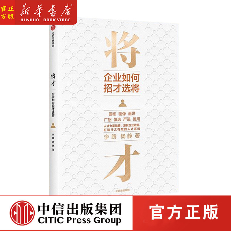 将才：企业如何招才选将 李践 杨静 著 企业管理 颠覆认知思维 企业效能 人才系统 中信出版社图书 正版