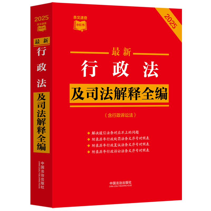 *行政法及司法解释全编:含行政诉讼法:2025年版