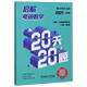 启航考研数学20天20题 2021第4版