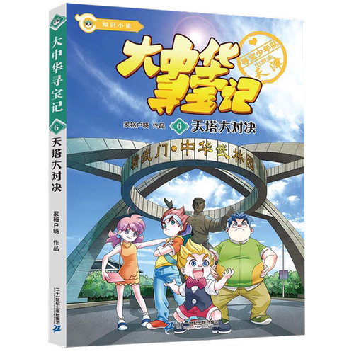 大中华寻宝记(6天塔大对决)