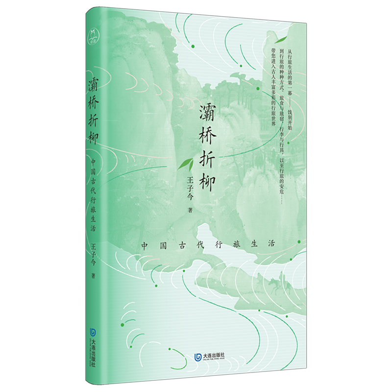 灞桥折柳:中国古代行旅生活