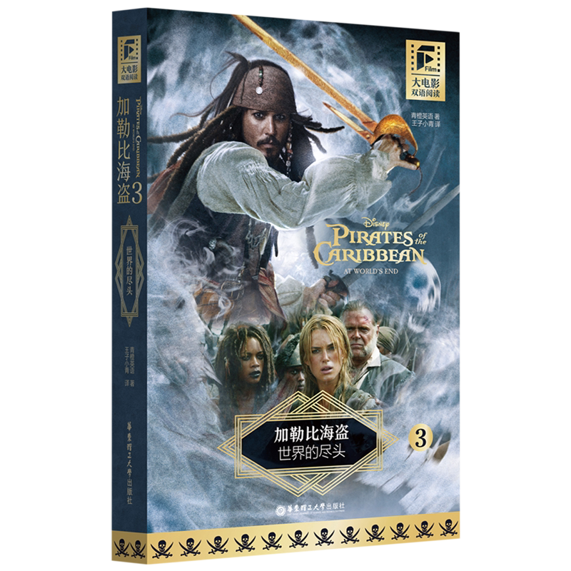 加勒比海盗(3世界的尽头汉文英文)(精)/大电影双语阅读