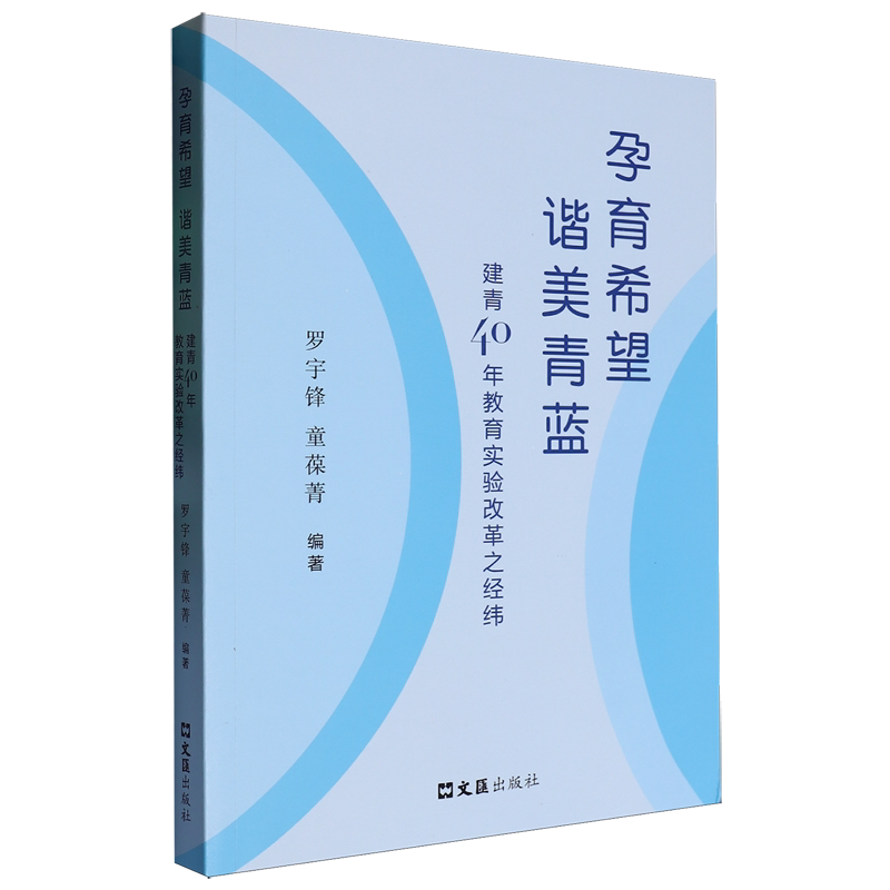 孕育希望谐美青蓝:建青40年教育实验改革之经纬