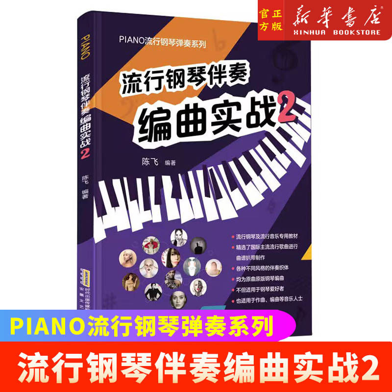 流行钢琴伴奏编曲实战2 陈飞 著 钢琴书籍编曲入门 初学入门 五线谱钢琴谱大全 钢琴伴奏教材 钢琴流行歌曲琴谱乐谱教程