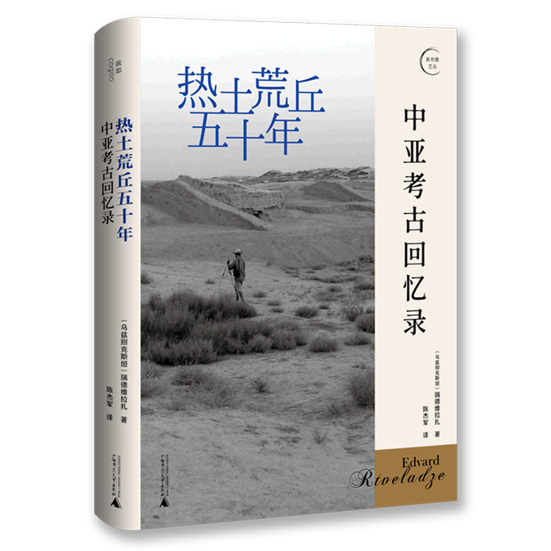 热土荒丘五十年:中亚考古回忆录 瑞德维拉扎 广西师范大学出版社 新华书店正版书籍
