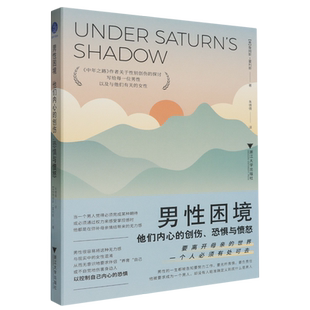 男性困境:他们内心的创伤、恐惧与愤怒