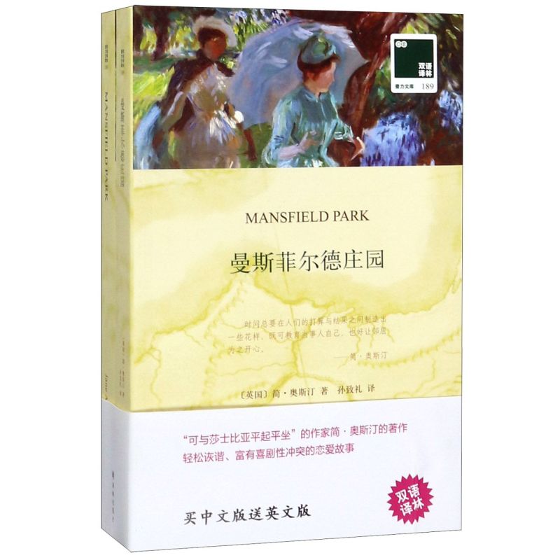 曼斯菲尔德庄园(赠英文版)/双语译林壹力文库