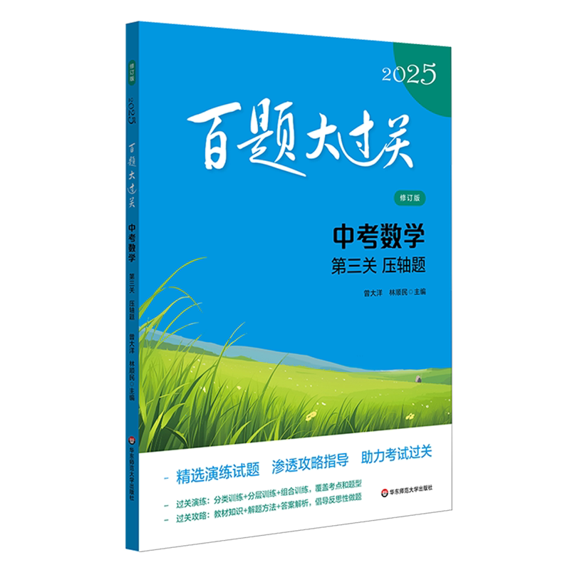 百题大过关.中考数学.第三关压轴题