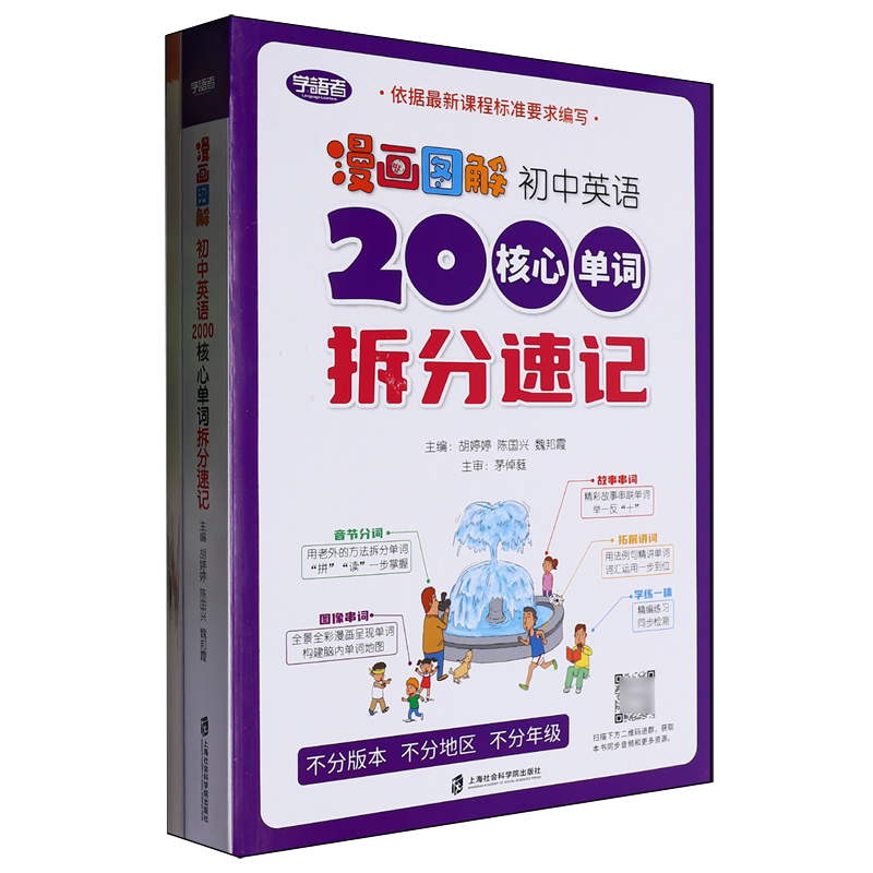 漫画图解初中英语2000核心单词拆分速记