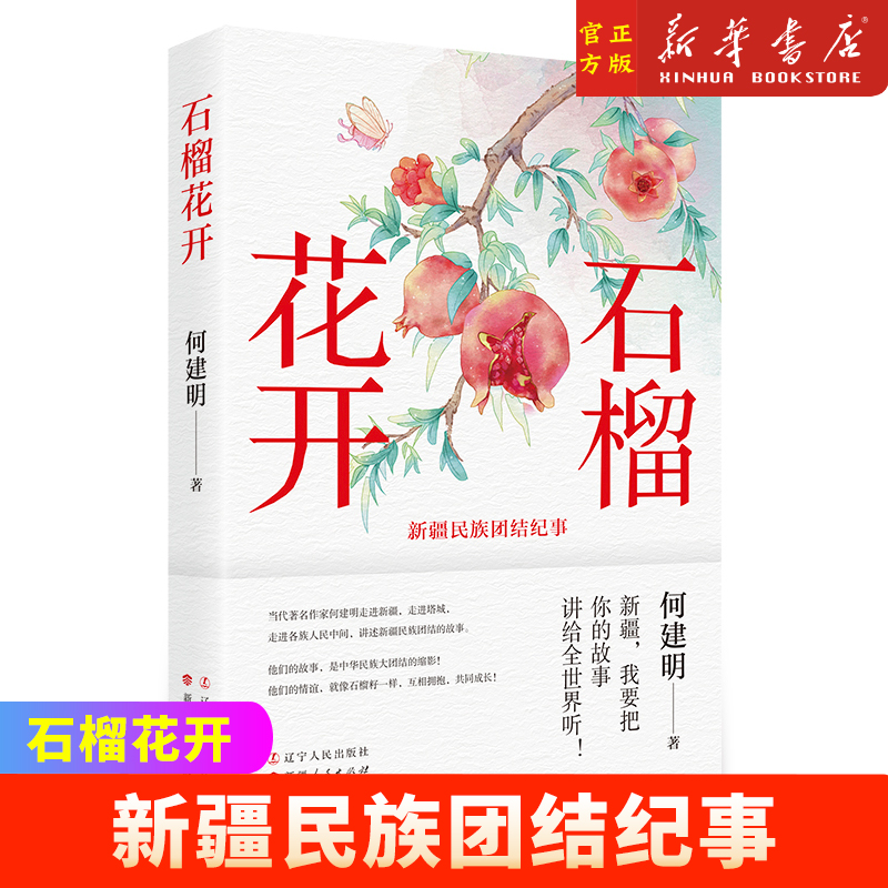 石榴花开 作家，全国劳动模范，“中国报告文学创作终身成就奖”获得者何建明倾情讲述新疆民族团结纪事