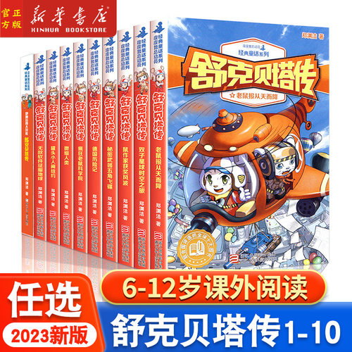 舒克贝塔传全套10册郑渊洁