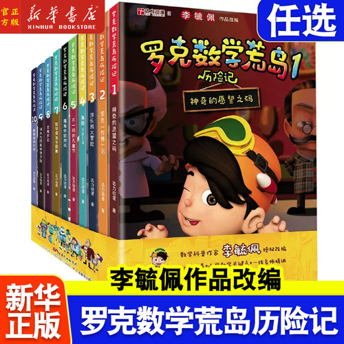 罗克数学荒岛历险记(共10册) 李毓佩数学故事趣味童话集系列二三四五六年级课外书中国科普名家名作小学生课外书阅读书籍