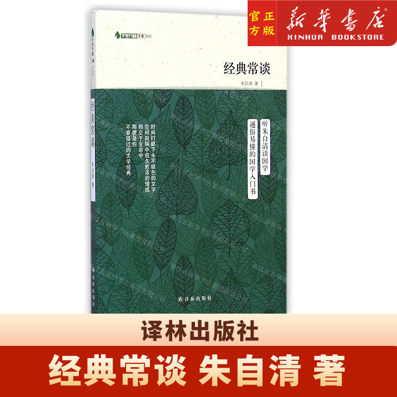 字里行间文库经典常谈 朱自清 著 译林出版社9787544737通俗易懂 书籍/杂志/报纸 百科全书 原图主图