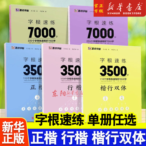 墨点字帖字根速练3500字7000字正楷行楷楷行双体荆霄鹏初中语文硬笔钢笔透明纸临摹汉字描红仿书写字练习册控笔训练考试面基础规范