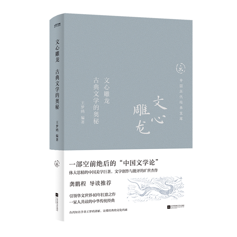 文心雕龙:古典文学的奥秘