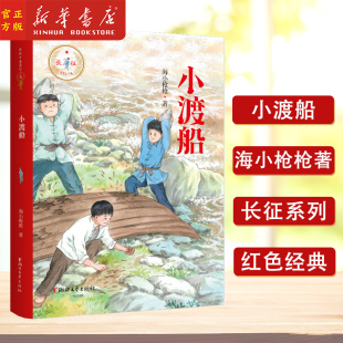 小渡船 长征我是红小鬼系列人气童书作家海小枪枪全新力作弘扬长征精神中小学生青少年课外阅读 正版中国当代中篇小说儿童文学书籍