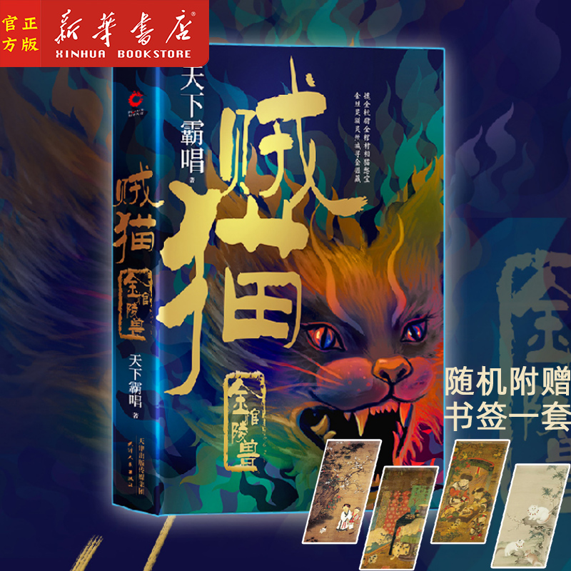 新华正版 贼猫 金棺陵兽 精 天下霸唱作品 开启霸唱宇宙的传奇之作 且看摸金校尉张三爷如何憋宝寻金