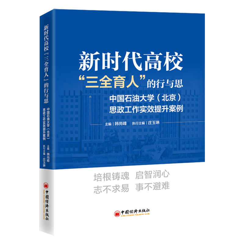 新时代高校“三全育人”的行与思:中国石油大学(北京)思政工作实效提升案例