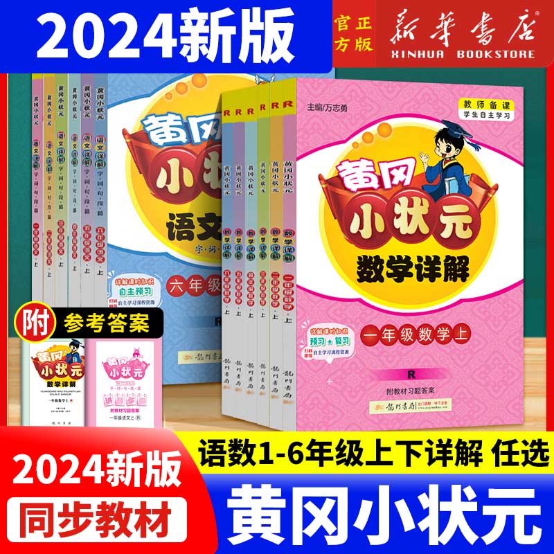 黄冈小状元语文数学详解