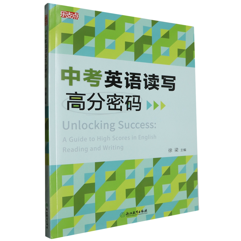 乐支点.中考英语读写高分密码