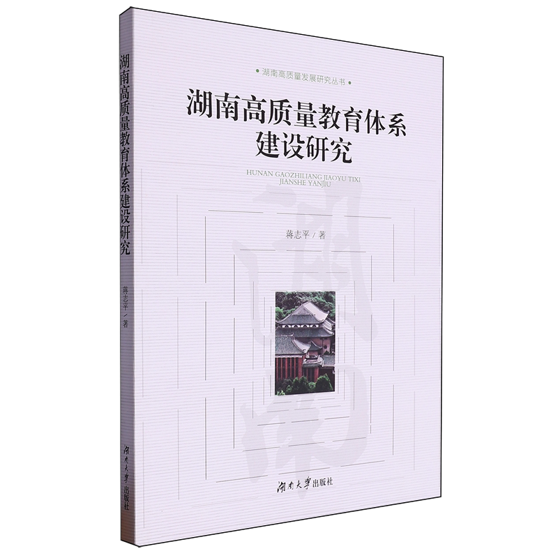 湖南高质量教育体系建设研究
