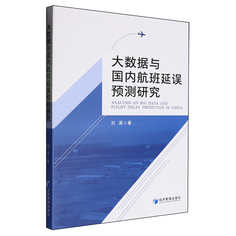 大数据与国内航班延误预测研究