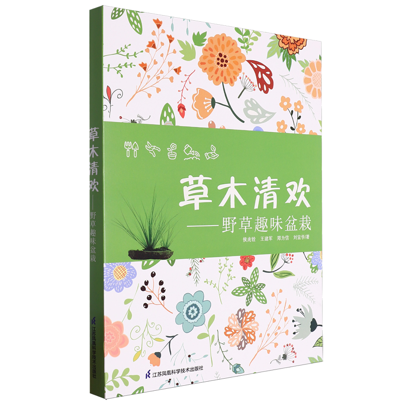 草木清欢:野草趣味盆栽