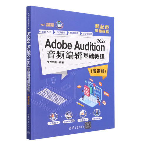 Adobe Audition2022音频编辑基础教程(微课版新起点电脑教程)