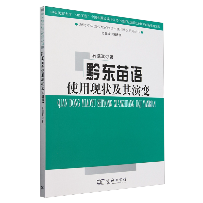 黔东苗语使用现状及其演变